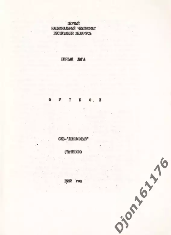 «Футбол. Первый чемпионат Беларуси. Первая лига СКБ-Локомотив Витебск 1992 1