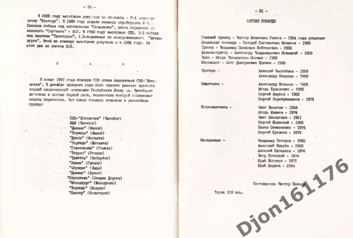 «Футбол. Первый чемпионат Беларуси. Первая лига СКБ-Локомотив Витебск 1992 3