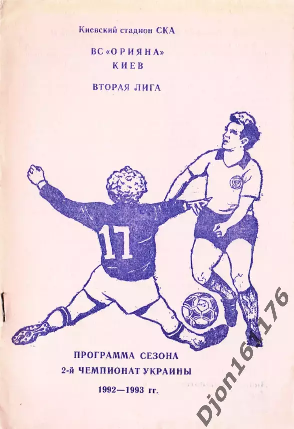 «ВС «Орияна» Киев. Вторая лига. Программа сезона 2-й чемпионат Украины 1992-1993