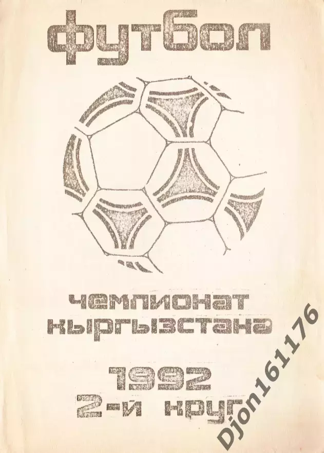 «Футбол. Чемпионат Кыргызстана. 1992. 2-й круг». Автор П.Лузанов. Бишкек.