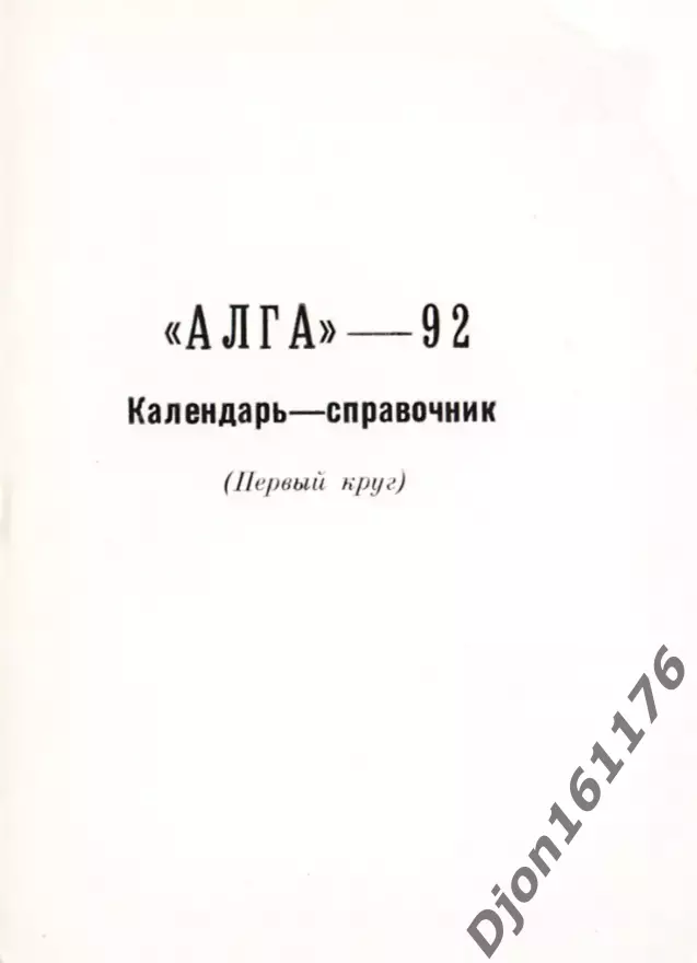 «Алга»-92. Календарь-справочник (Первый круг)». Бишкек