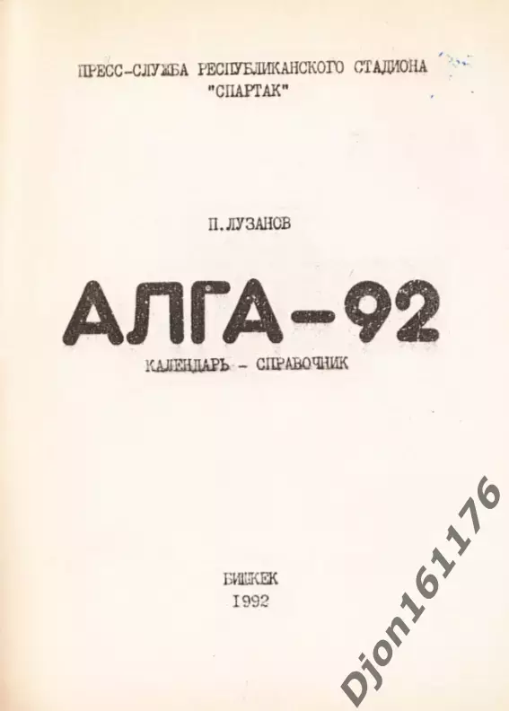 «Алга»-92. Календарь-справочник (Первый круг)». Бишкек 1