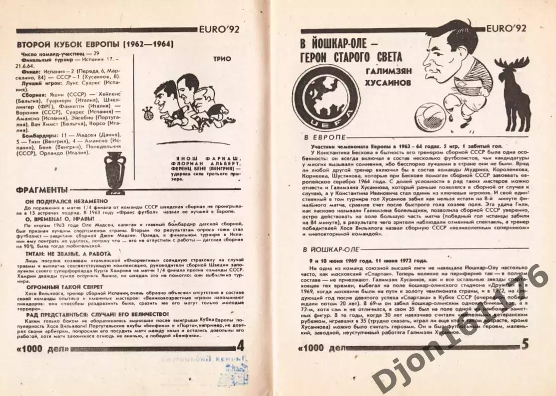 «ЕВРО-92». «1000 дел». Йошкар-Ола. 1992 год. 2