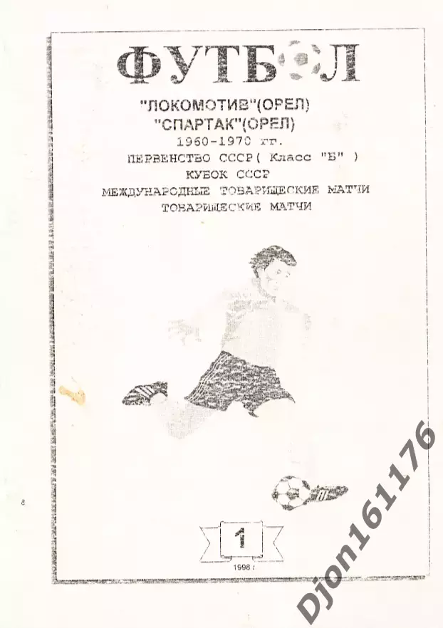 «Футбол. «Локомотив» (Орел), «Спартак» (Орел). 1960-1970гг.