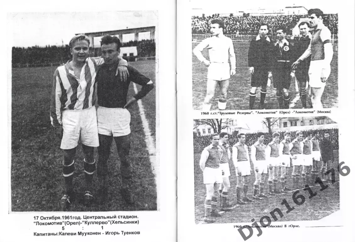 «Футбол. «Локомотив» (Орел), «Спартак» (Орел). 1960-1970гг. 5