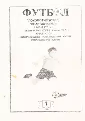«Футбол. «Локомотив» (Орел), «Спартак» (Орел). 1960-1970гг.