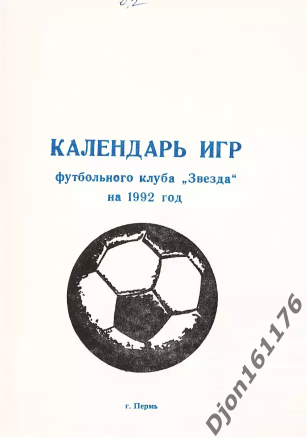 «Календарь игр футбольного клуба «Звезда» на 1992 год». Пермь.