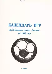 «Календарь игр футбольного клуба «Звезда» на 1992 год». Пермь.