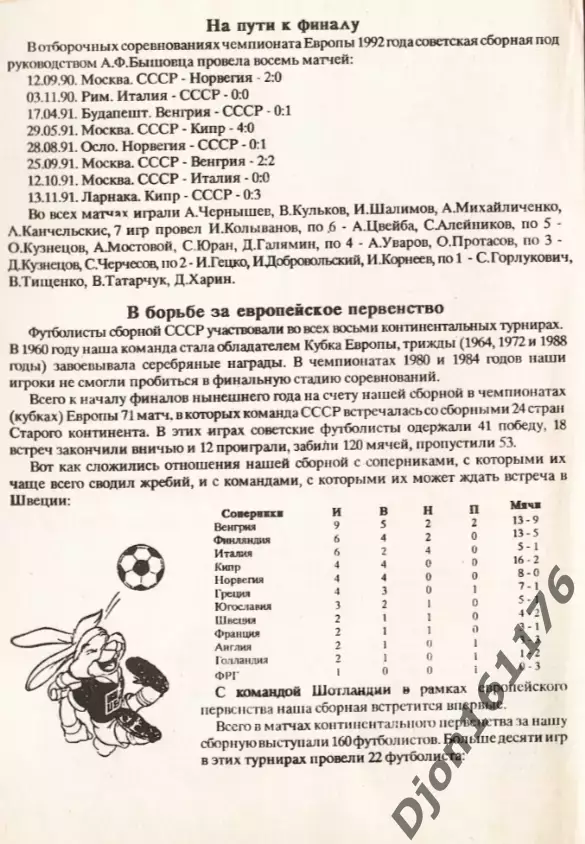 «Чемпионат Европы. 10-26 июня 1992 года. Швеция». Санкт-Петербург 1