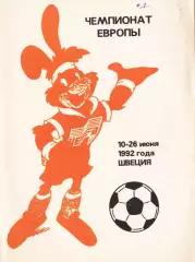 «Чемпионат Европы. 10-26 июня 1992 года. Швеция». Санкт-Петербург