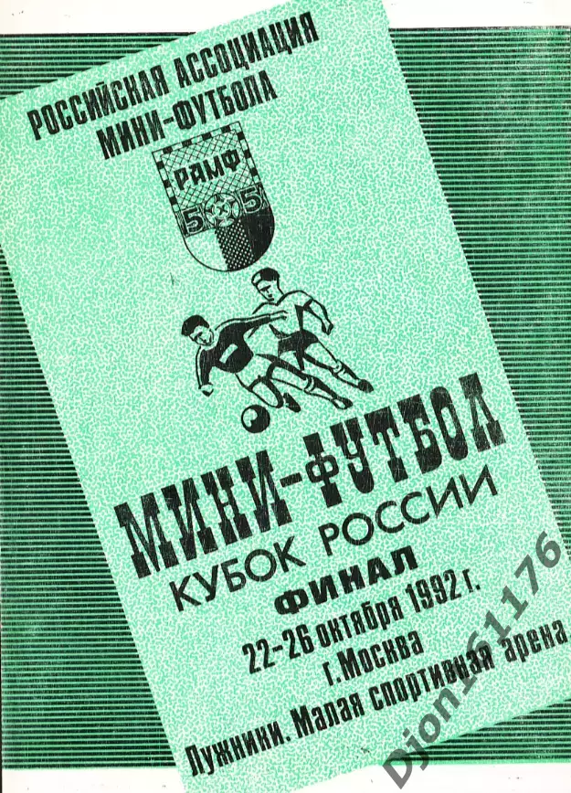 Мини-футбол. Кубок России. Финал. 22-26 октября 1992г. г.Москва. Лужники.