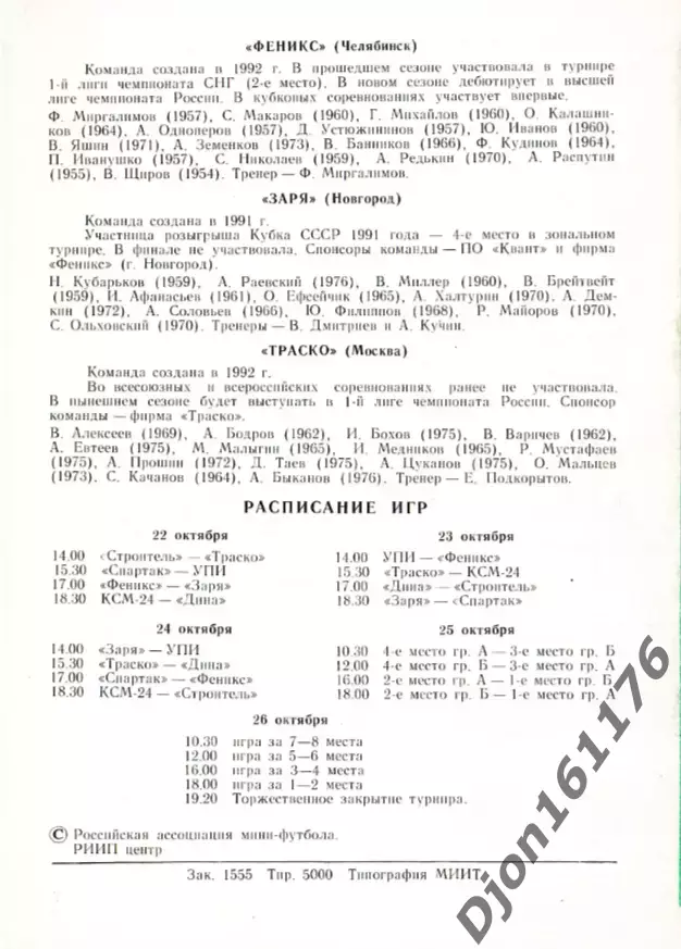 Мини-футбол. Кубок России. Финал. 22-26 октября 1992г. г.Москва. Лужники. 2
