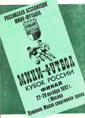 Мини-футбол. Кубок России. Финал. 22-26 октября 1992г. г.Москва. Лужники.