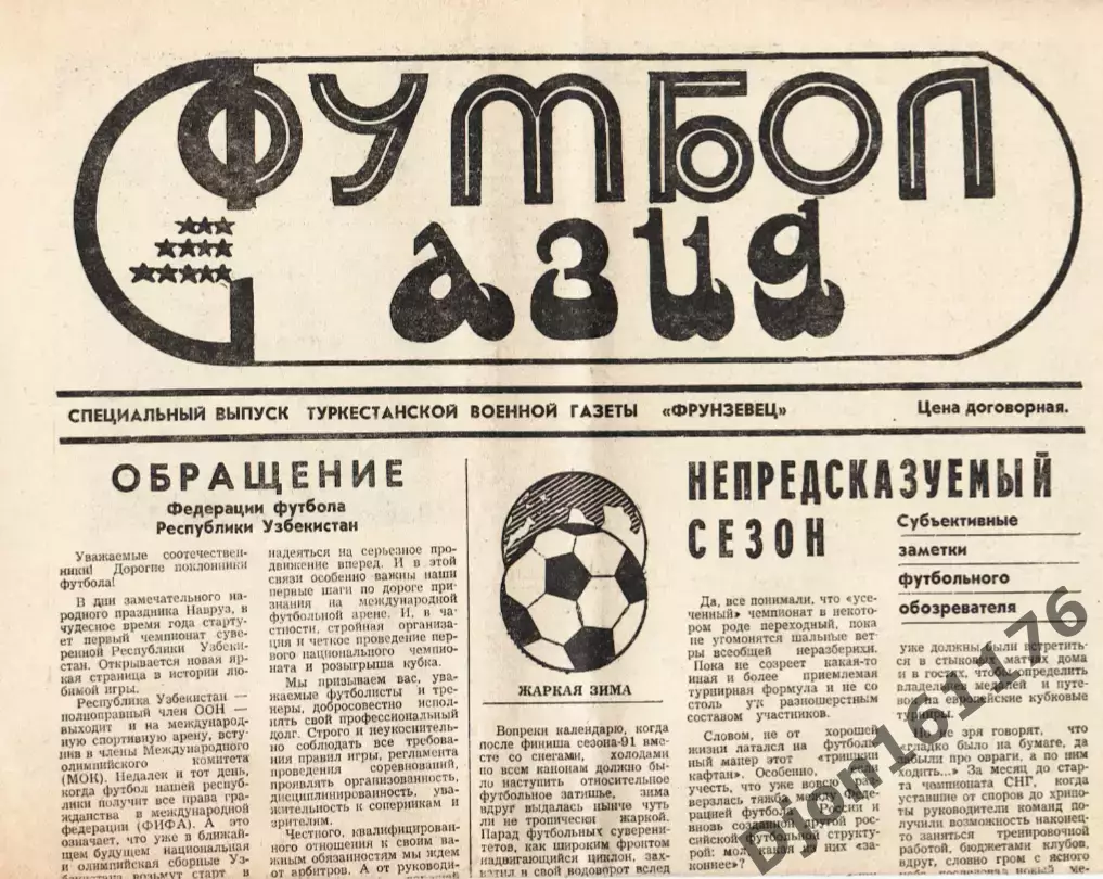 «Футбол Азия». Специальный выпуск Туркестанской военной газеты «Фрунзенец».