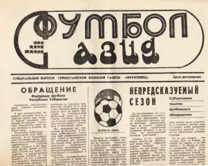 «Футбол Азия». Специальный выпуск Туркестанской военной газеты «Фрунзенец».
