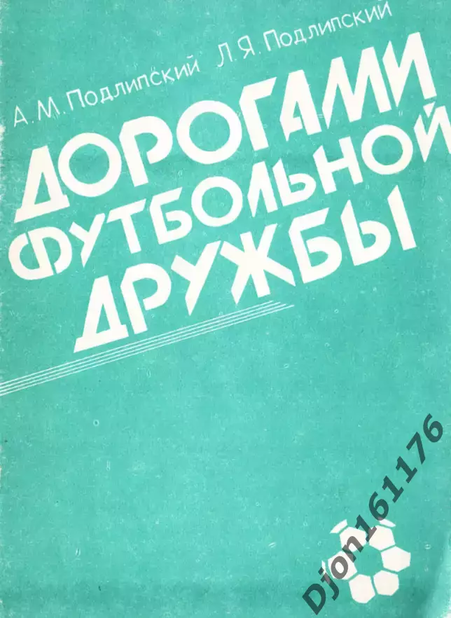 А.М.Подлипский, Л.Я.Подлипский. «Дорогами футбольной дружбы»