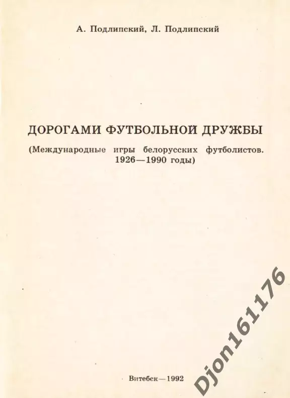 А.М.Подлипский, Л.Я.Подлипский. «Дорогами футбольной дружбы» 1