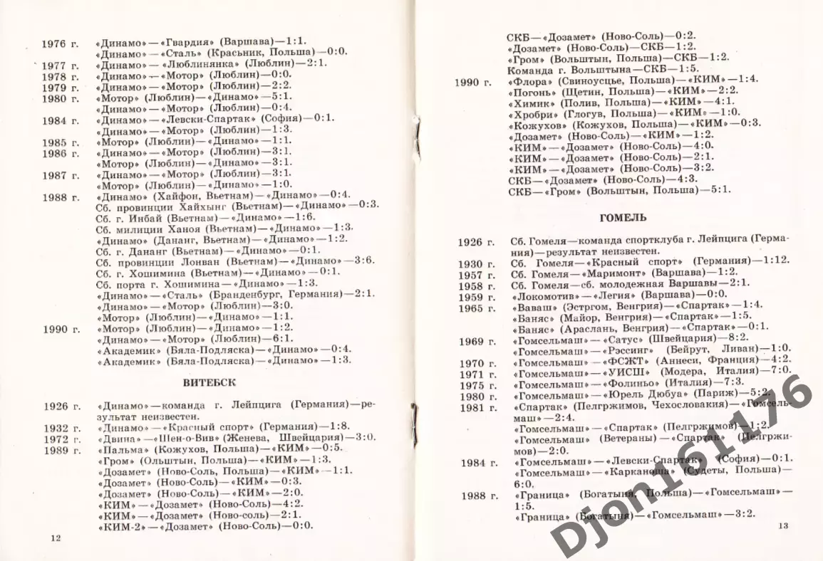 А.М.Подлипский, Л.Я.Подлипский. «Дорогами футбольной дружбы» 2