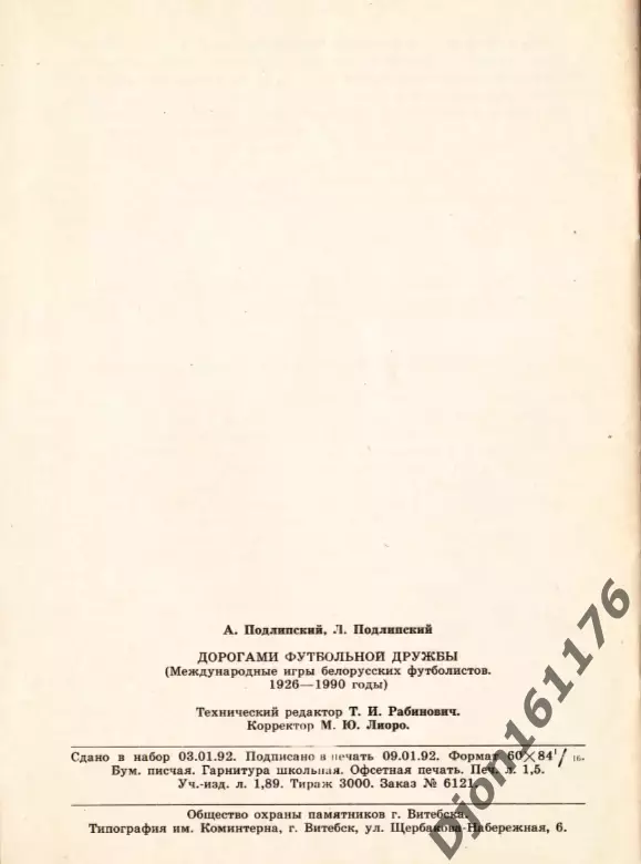А.М.Подлипский, Л.Я.Подлипский. «Дорогами футбольной дружбы» 4