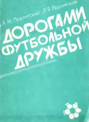 А.М.Подлипский, Л.Я.Подлипский. «Дорогами футбольной дружбы»