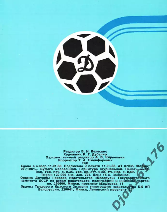 «Таблица 51-го чемпионата СССР по футболу 1988г. Высшая лига». Минск 1