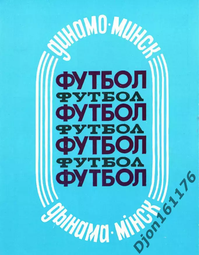 «Футбол. «Динамо» Минск». «Фото и жизнь» СЖ БССР. Автор текста А.И.Костров. Минс