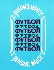 «Футбол. «Динамо» Минск». «Фото и жизнь» СЖ БССР. Автор текста А.И.Костров. Минс