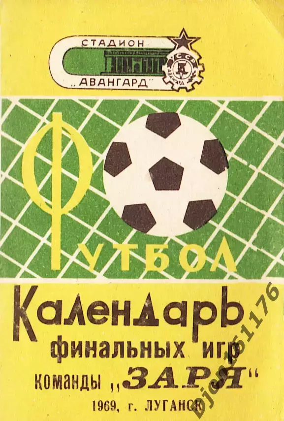 «Футбол. Календарь финальных игр команды «Заря». 1969. г.Луганск».