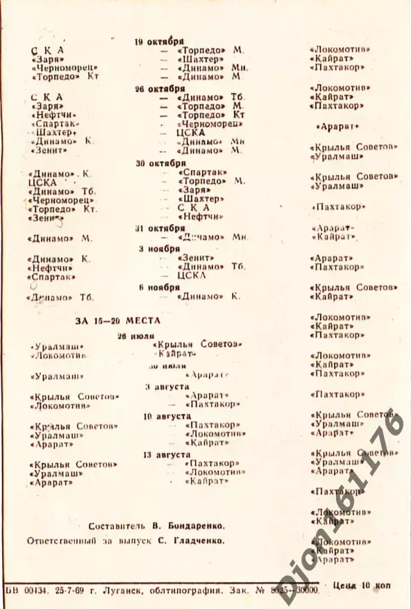 «Футбол. Календарь финальных игр команды «Заря». 1969. г.Луганск». 1