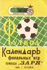 «Футбол. Календарь финальных игр команды «Заря». 1969. г.Луганск».