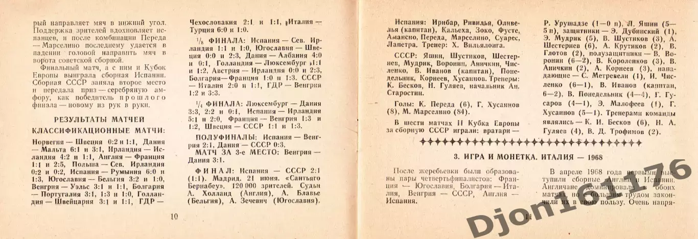 «Футбол. Чемпионаты Европы». Омск. 1991 год. 1