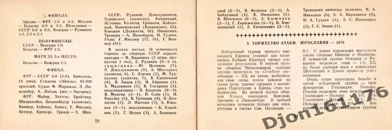 «Футбол. Чемпионаты Европы». Омск. 1991 год. 2