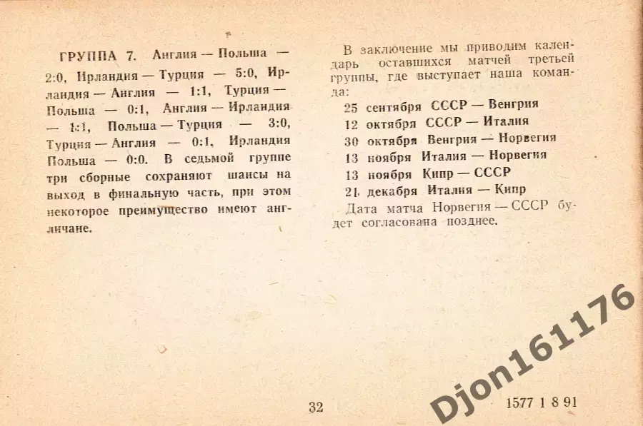 «Футбол. Чемпионаты Европы». Омск. 1991 год. 3