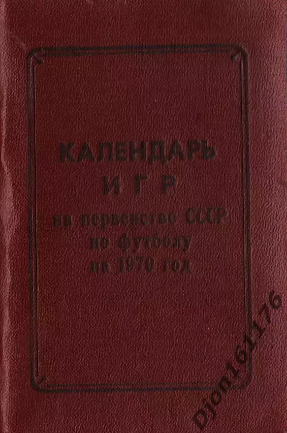 «Календарь игр на первенство СССР по футболу на 1970 год». Ейск.