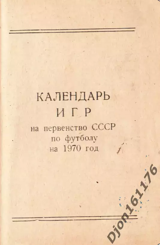 «Календарь игр на первенство СССР по футболу на 1970 год». Ейск. 1