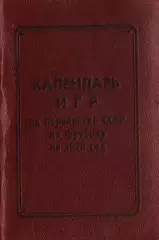 «Календарь игр на первенство СССР по футболу на 1970 год». Ейск.