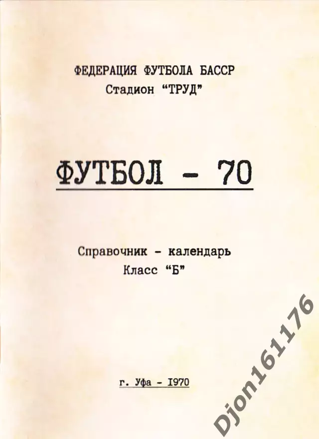 «Футбол-70. Справочник-календарь. Класс «Б». Федерация футбола БАССР. Уфа