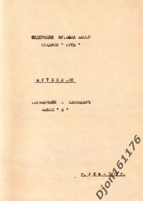 «Футбол-70. Справочник-календарь. Класс «Б». Федерация футбола БАССР. Уфа 1