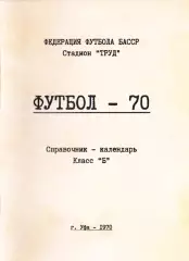 «Футбол-70. Справочник-календарь. Класс «Б». Федерация футбола БАССР. Уфа