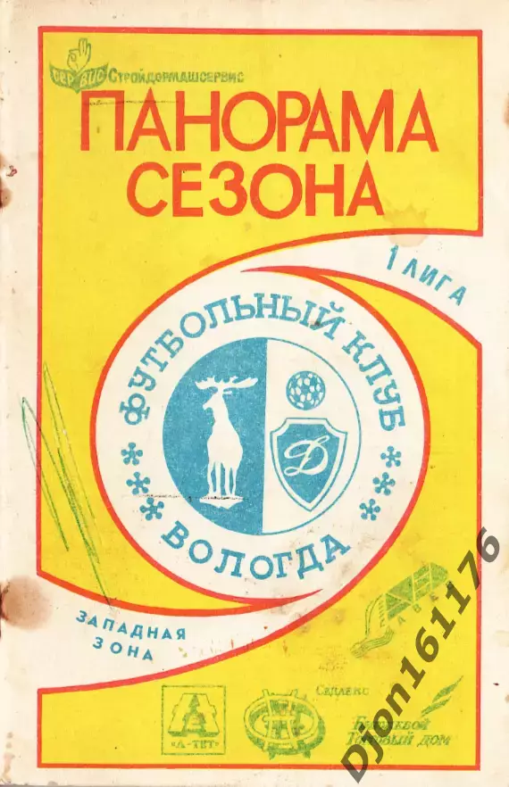 «Футбол-92. Футбольный клуб «Вологда». 1 лига. Западная зона. Панорама сезона».