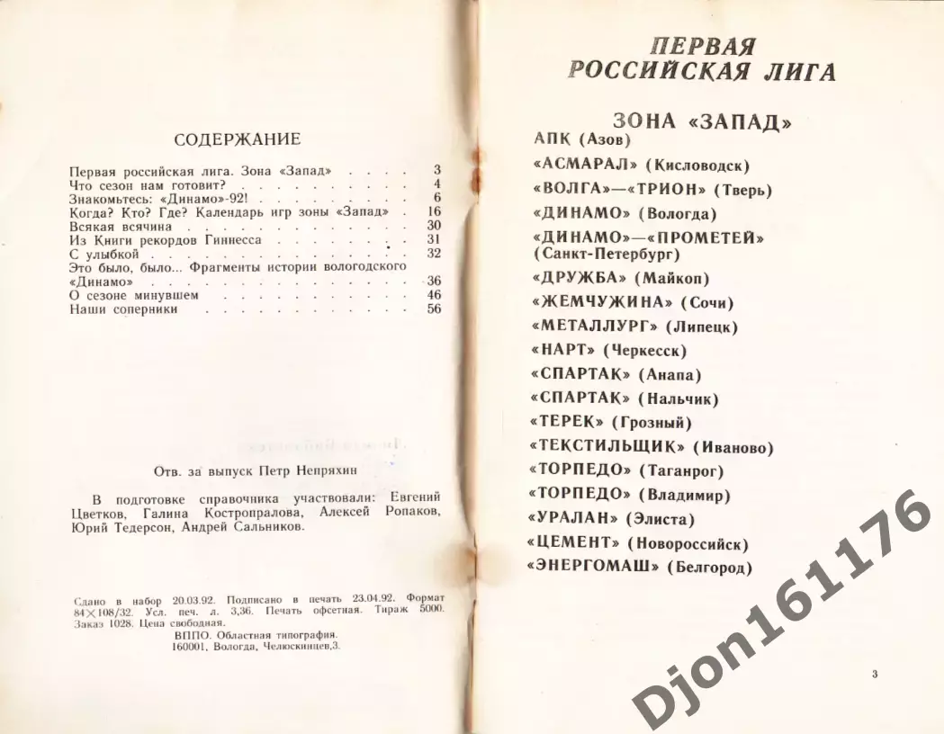 «Футбол-92. Футбольный клуб «Вологда». 1 лига. Западная зона. Панорама сезона». 1
