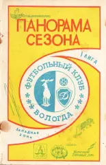 «Футбол-92. Футбольный клуб «Вологда». 1 лига. Западная зона. Панорама сезона».