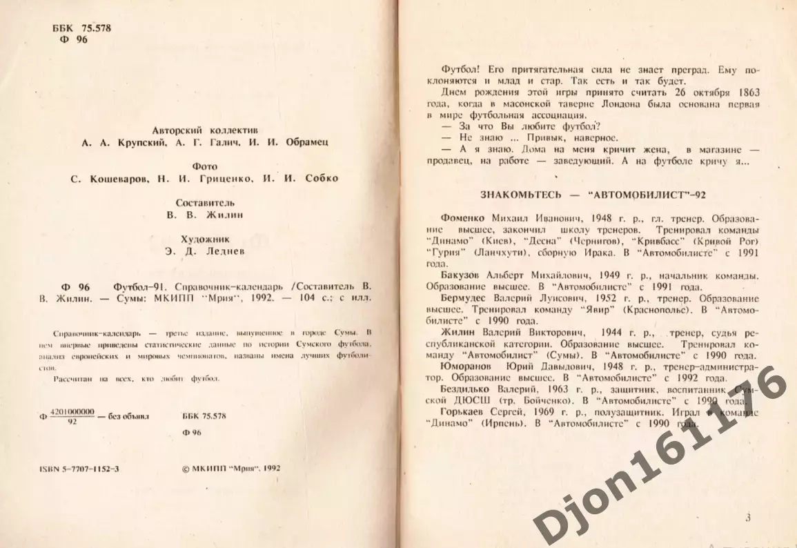 Футбол-92. Справочник-календарь. Сумский областной футбольный клуб Автомобилист 1
