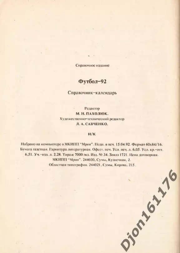 Футбол-92. Справочник-календарь. Сумский областной футбольный клуб Автомобилист 5