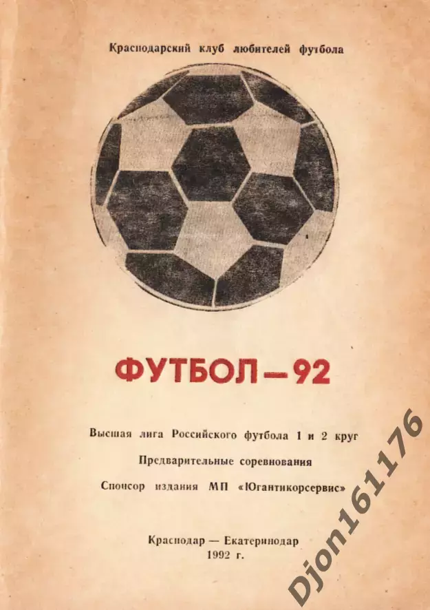 «Футбол-92. Высшая лига Российского футбола 1 и 2 круг. Краснодар