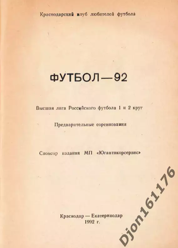 «Футбол-92. Высшая лига Российского футбола 1 и 2 круг. Краснодар 1