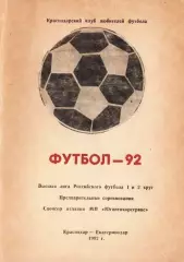 «Футбол-92. Высшая лига Российского футбола 1 и 2 круг. Краснодар