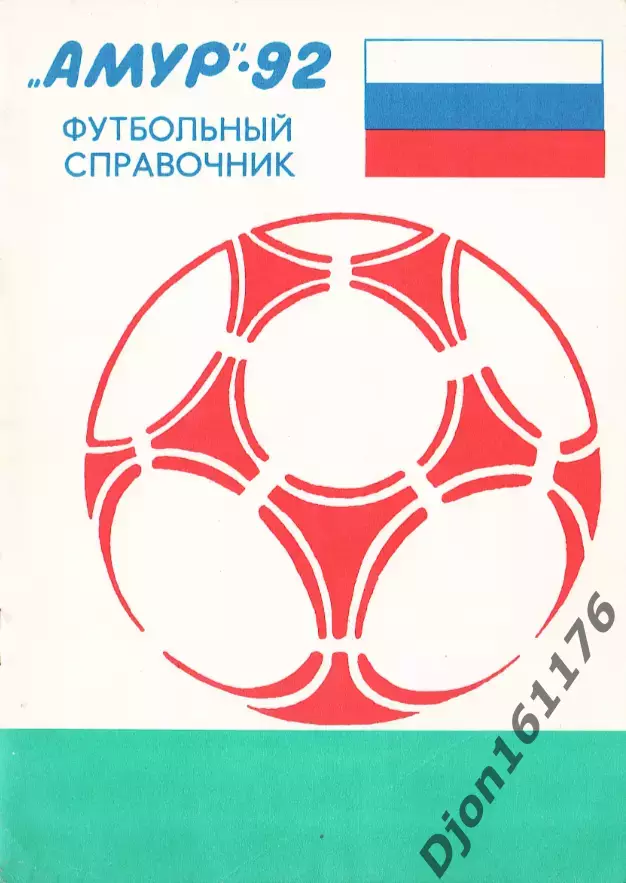 «Амур»-92. Футбольный справочник». Благовещенск