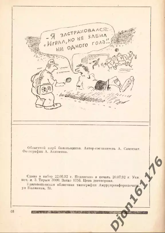 «Амур»-92. Футбольный справочник». Благовещенск 3