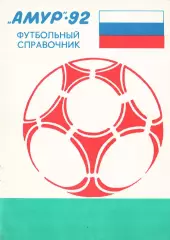«Амур»-92. Футбольный справочник». Благовещенск